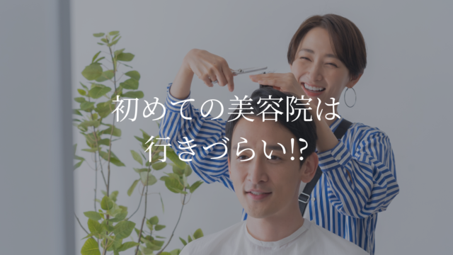 初めての美容院は行きづらい!?