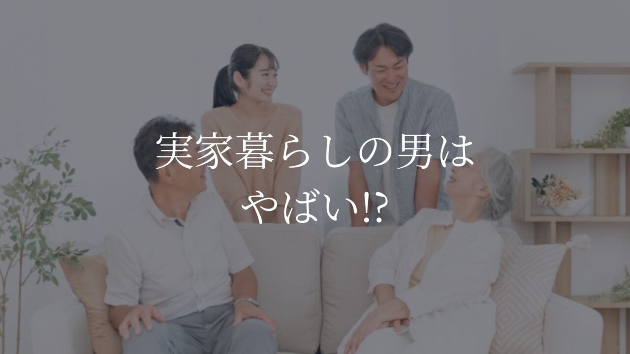 実家暮らし　男　やばい