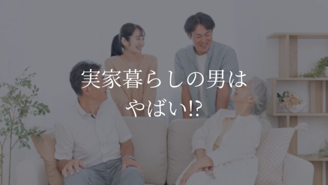 実家暮らし　男　やばい