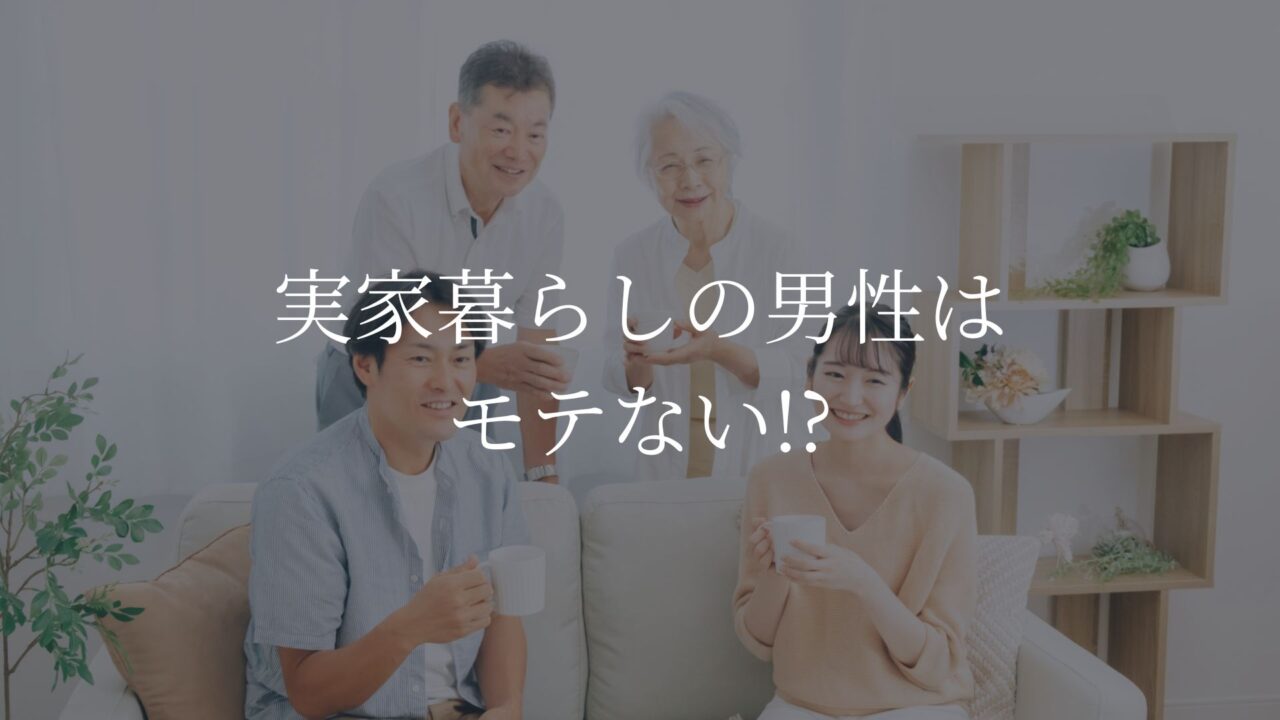 実家暮らし_男性_モテない