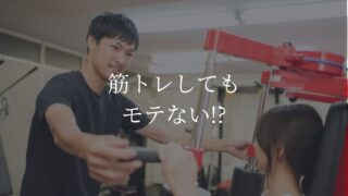 筋トレ　モテない