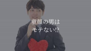 童顔　男　モテない