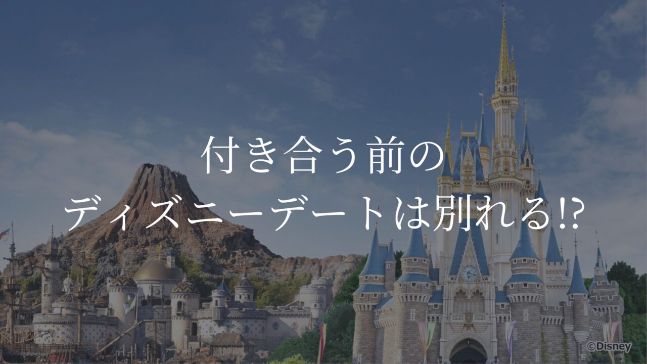 付き合う前のディズニーデート