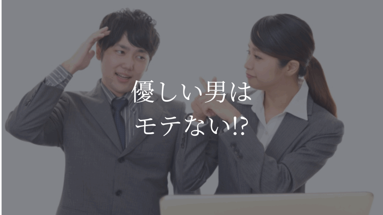 優しい　男　モテない