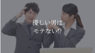 優しい　男　モテない