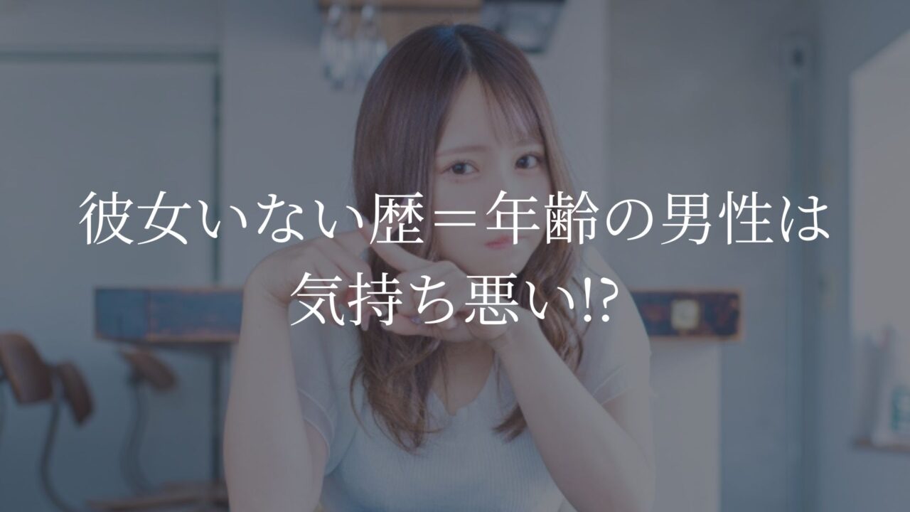 彼女いない歴＝年齢の男性は気持ち悪い