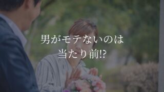 男　モテない　当たり前
