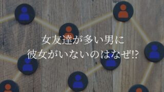 女友達が多い男　彼女いない