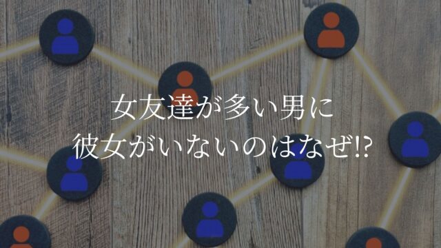 女友達が多い男　彼女いない