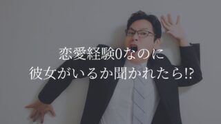 彼女いるか聞かれた