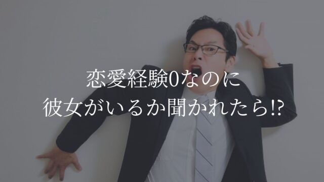 彼女いるか聞かれた
