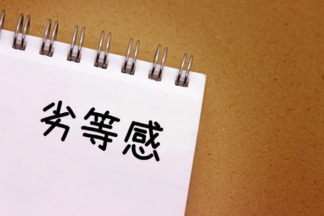 劣等感を感じてしまう