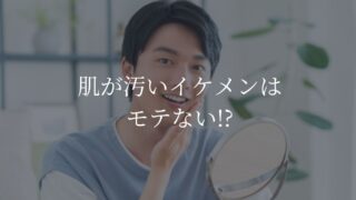 イケメン　肌　汚い