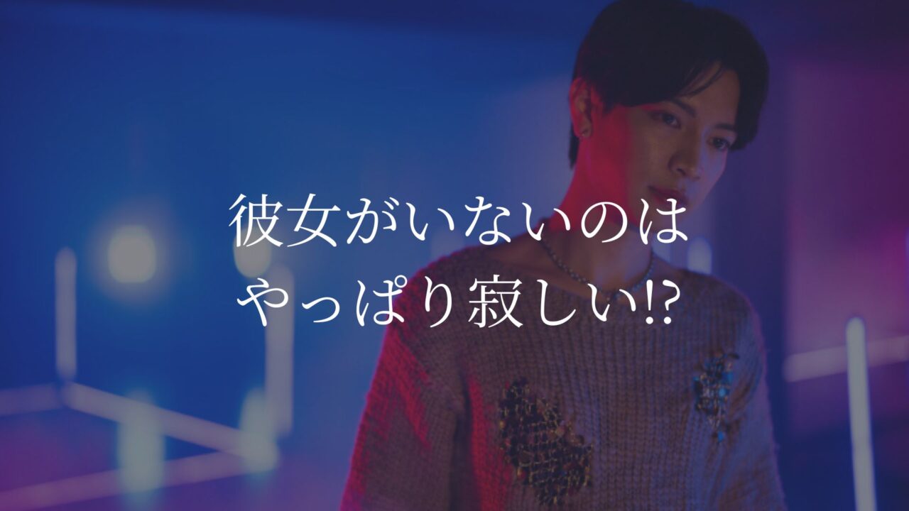 彼女いない　寂しい