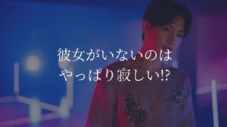 彼女いない　寂しい
