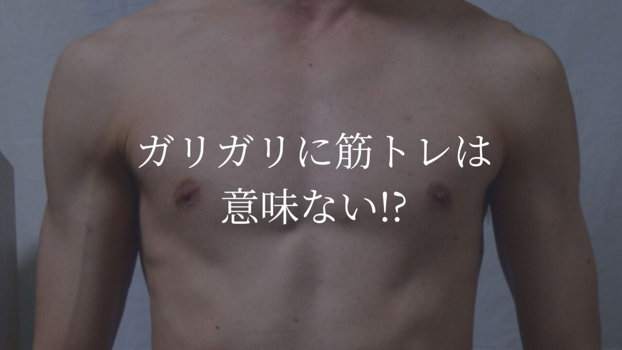ガリガリ　筋トレ　意味ない