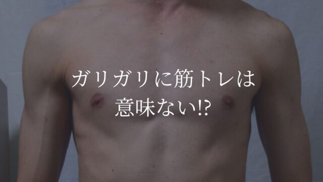 ガリガリ　筋トレ　意味ない