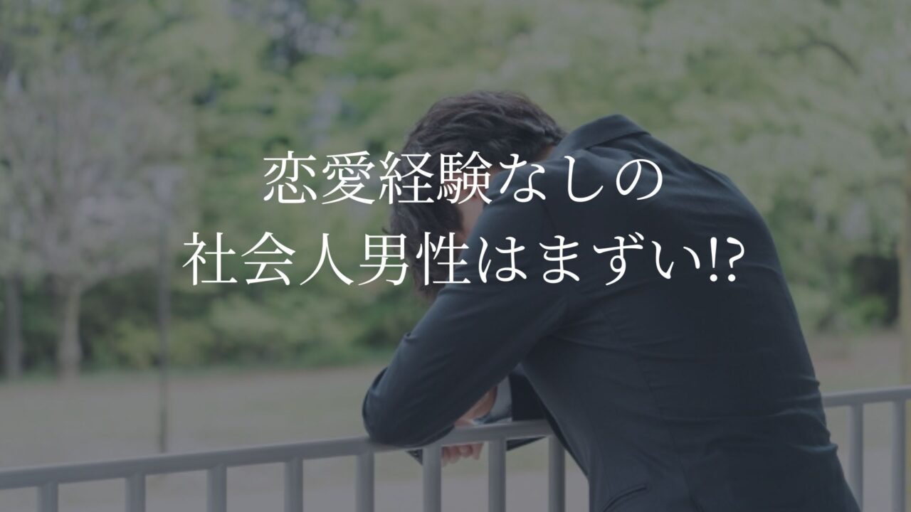 社会人　恋愛経験なし