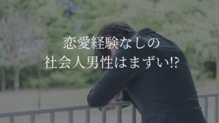 社会人　恋愛経験なし