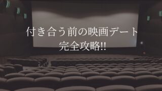 映画デート　付き合う前