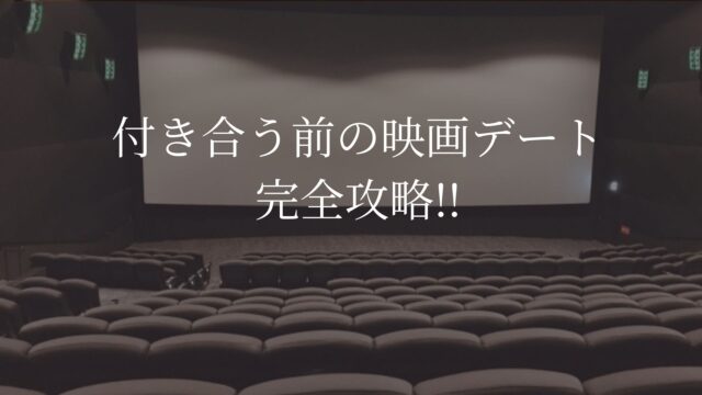 映画デート　付き合う前