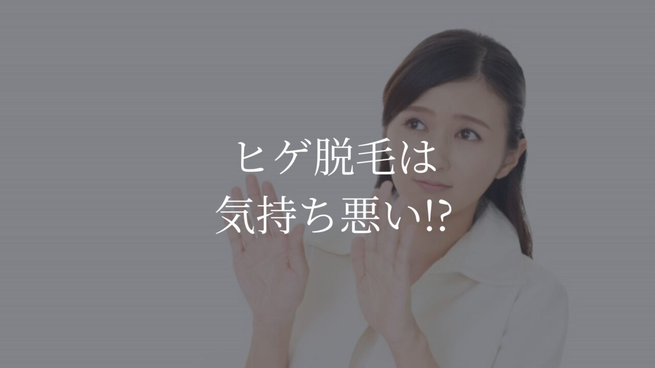 髭脱毛　気持ち悪い