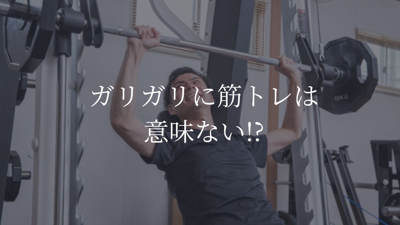 ガリガリ　筋トレ　意味ない