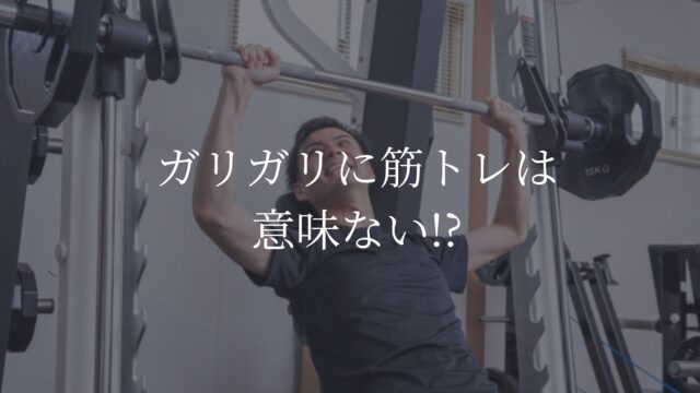 ガリガリ　筋トレ　意味ない