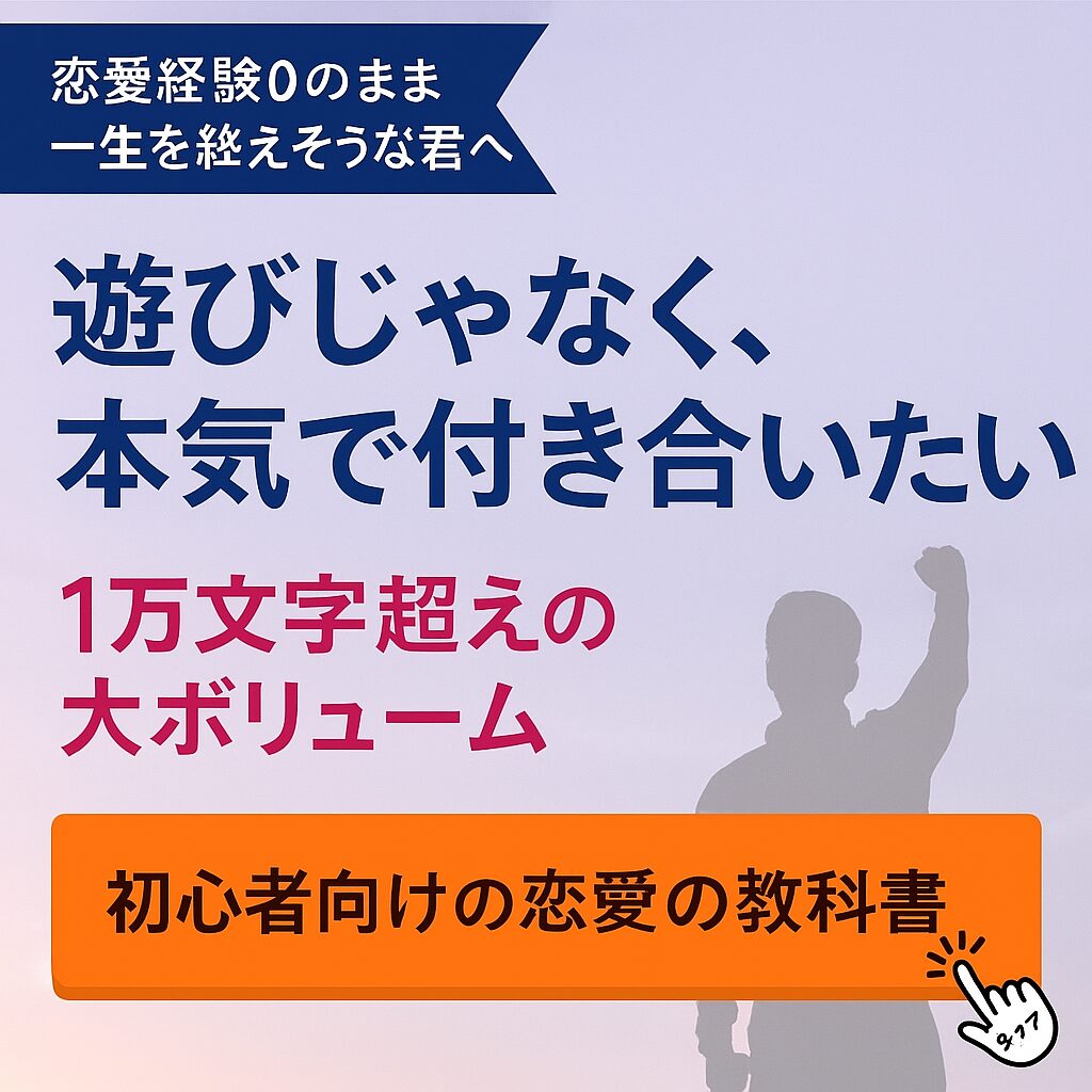 初心者向けの恋愛の教科書 - 有料noteバナー