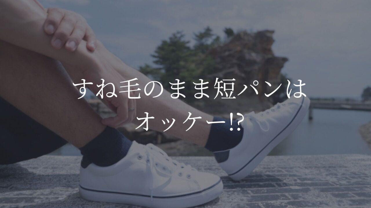 すね毛　短パン