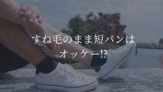 すね毛　短パン