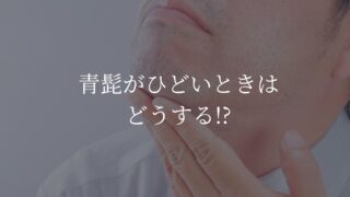 青髭　ひどい