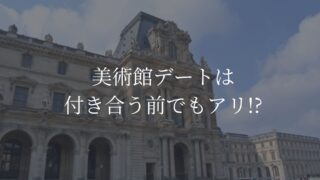 美術館デート　付き合う前