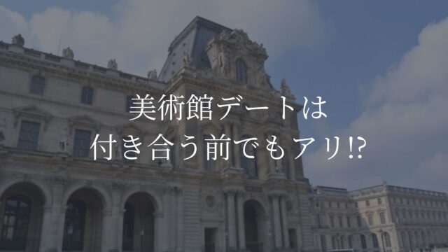 美術館デート　付き合う前