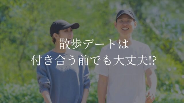 散歩デート　付き合う前