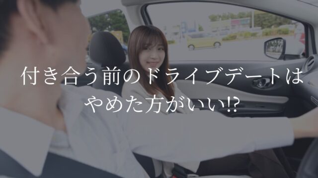 付き合う前ドライブデート