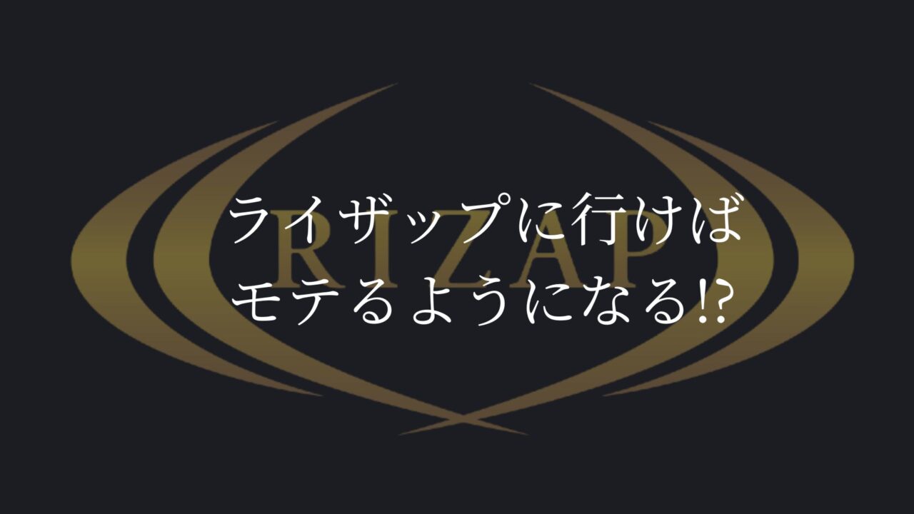 ライザップ