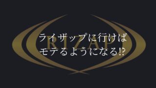 ライザップ