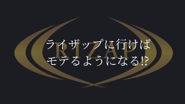 ライザップ