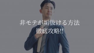 垢抜け徹底攻略