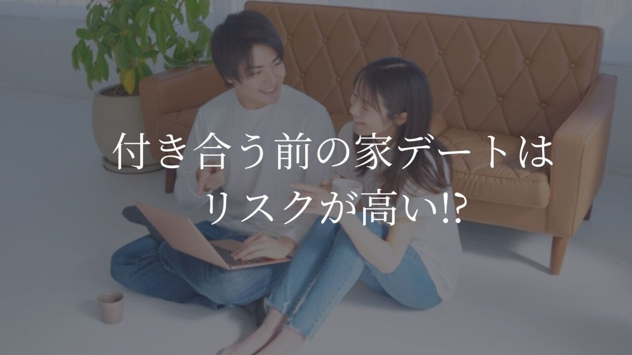 付き合う前　家デート