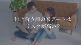 付き合う前　家デート