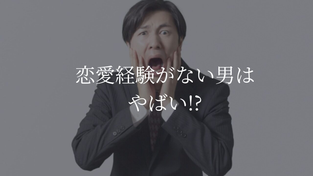 恋愛経験ない男　やばい