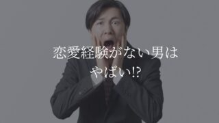 恋愛経験ない男　やばい