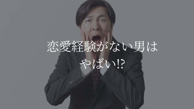 恋愛経験ない男　やばい