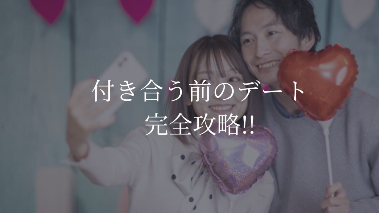 付き合う前　デート