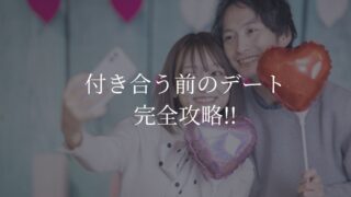 付き合う前　デート