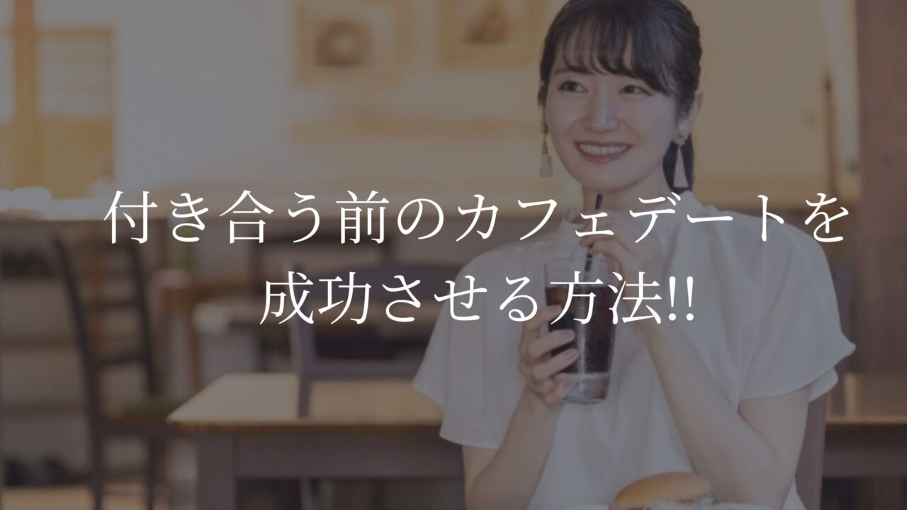 カフェデート　付き合う前