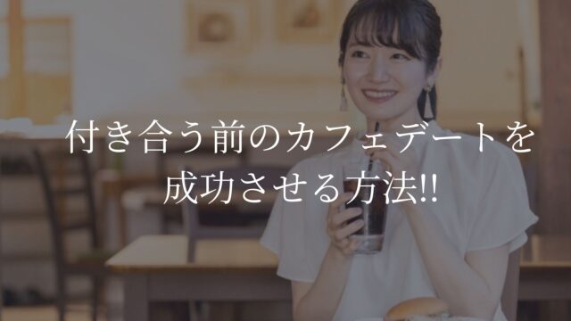 カフェデート　付き合う前