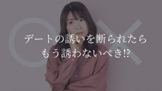 デートの誘い　断られたら　もう誘わない